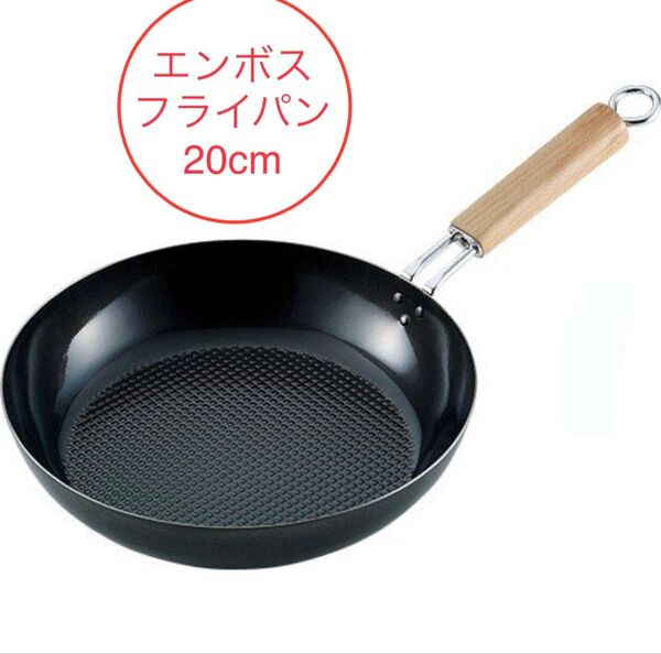 エンボス フライパン 20cm 日本製 サミット工業 IH 鉄製 燕