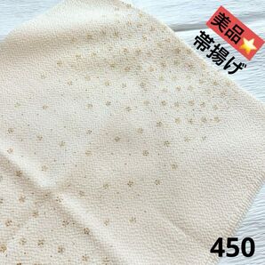 帯揚げ フォーマル 美品 450