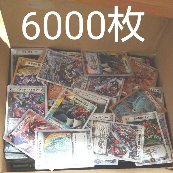デュエルマスターズ 約6000枚 大量まとめ売り