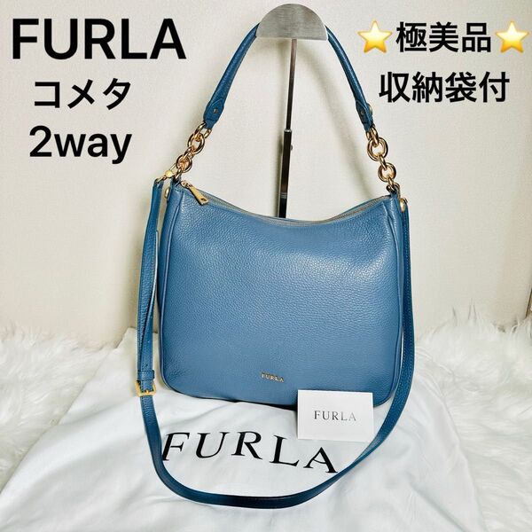 【極美品】FURLA フルラ コメタ ホーボー 2way トートバッグ ショルダーバッグ シボ革 レザー 青色 収納袋付 即日発送