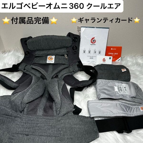 【付属品完備】エルゴベビー ergobaby オムニ360 クールエア メッシュ グレー クリーニング済 即日発送