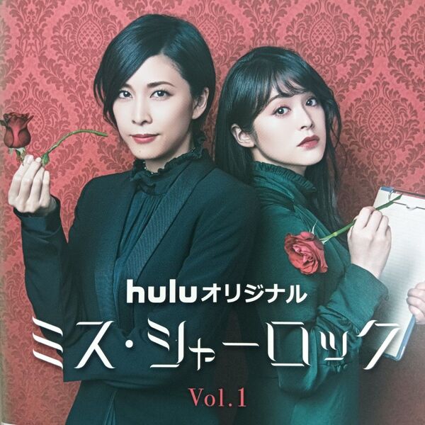 ミス・シャーロック DVD ドラマ 全巻 竹内結子 貫地谷しほり 小澤征悦 中村倫也 滝藤賢一 斉藤由貴 伊藤 蘭