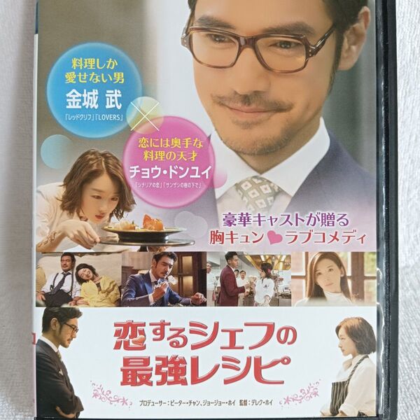 恋するシェフの最強レシピ DVD 中国映画 金城武 チョウ・ドンユイ リン・チーリン