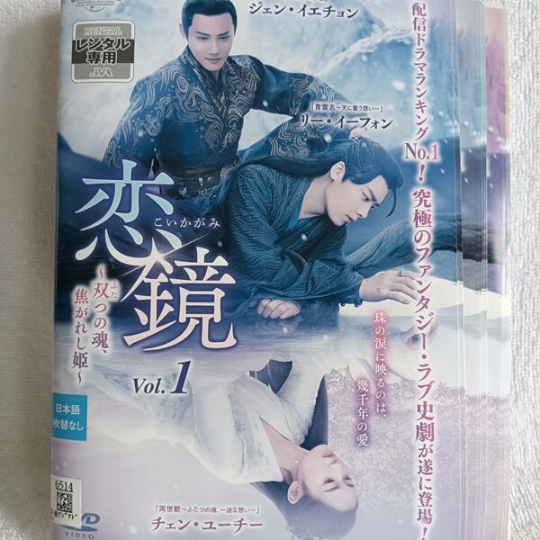 恋鏡 DVD 中国ドラマ 全巻 リー・イーフォン ジェン・イエチョン リウ・ハイクアン