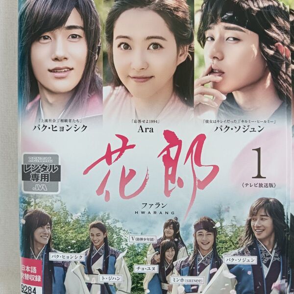 花郎 ファラン DVD 韓国ドラマ 全巻 パク・ソジュン パク・ヒョンシク アラ ミンホ ト・ジハン テテ V BTS