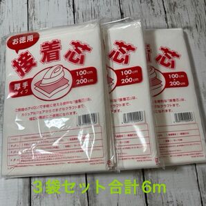 接着芯 3袋セット 厚手タイプ 100cm×200cm 合計6m