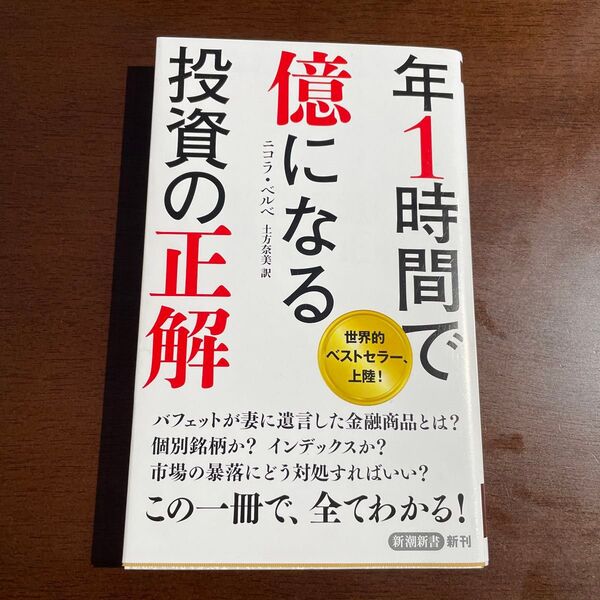 美品。年1時間で億になる投資の正解 (新潮新書 1062) ニコラ・ベルベ/著 土方奈美/訳