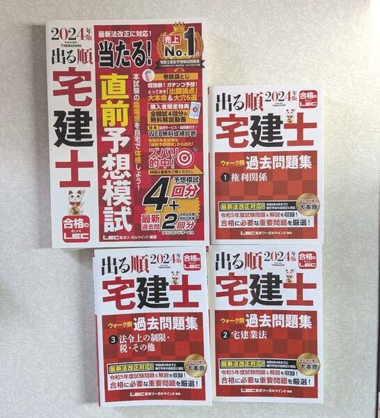 LEC 出る順 宅建士ウォーク問 過去問題集 2024 直前予想模試