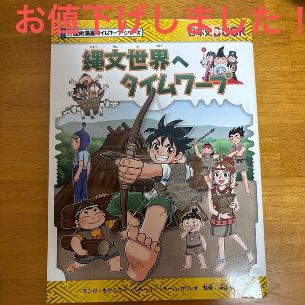縄文世界へタイムワープ (日本史BOOK 歴史漫画タイムワープシリーズ)もとじろう/マンガチーム・ガリレオ/ストーリー河合敦/監修