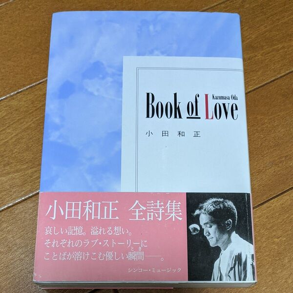 小田和正 全詩集 Book of Love シンコーミュージック