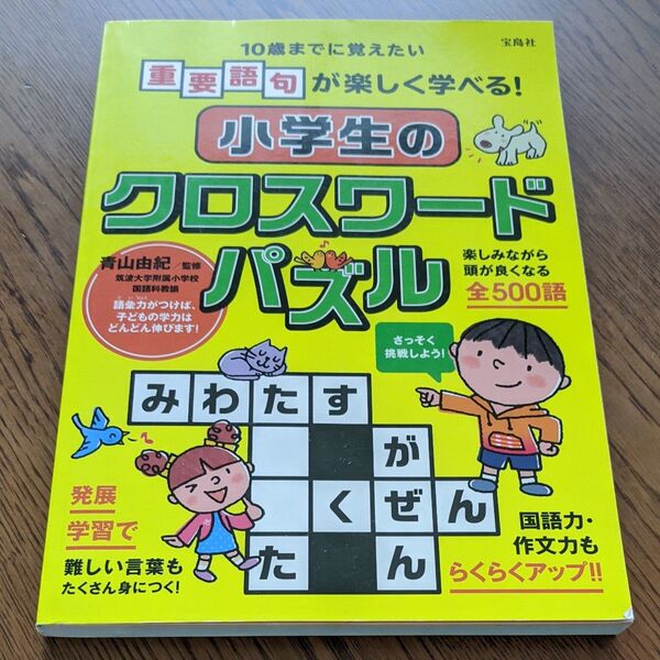 小学生のクロスワードパズル 10歳までに覚えたい重要語句が楽しく学べる! 青山由紀/監修