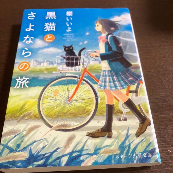 黒い猫とさよならの旅 櫻いいよ スターツ出版文庫 小説 本