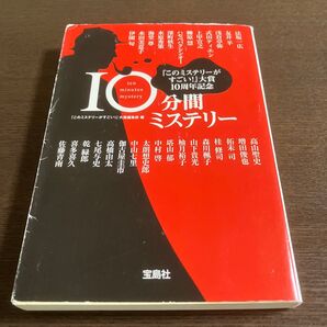 10分間ミステリー 宝島社文庫