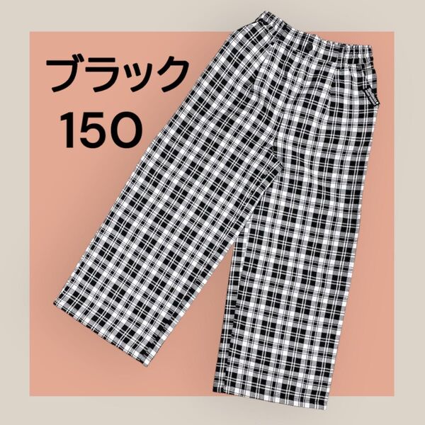 黒×白 チェック ワイドパンツ 【ブラック/150cm】女の子