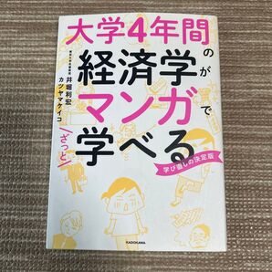 大学4年間の経済学がマンガでざっと学べる 学び直しの決定版 井堀利宏/著 カツヤマケイコ/著