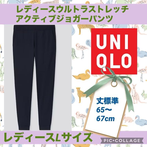 ユニクロ レディース ウルトラ ストレッチ アクティブ ジョガー パンツ 丈標準 ボトムス アウトドア ドライ 紺 スポーツ 速乾