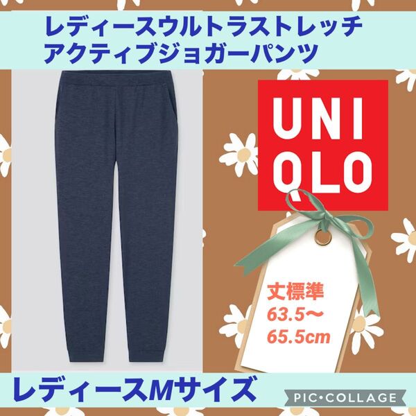 ユニクロ レディース ウルトラ ストレッチ アクティブ ジョガー パンツ 丈標準 UNIQLO ドライ 速乾 イージー テーパード
