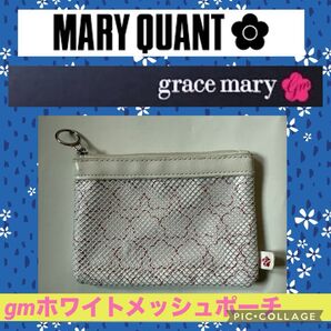 grace mary ホワイト メッシュ ポーチ MARY QUANT マリークヮント グレースマリー 小銭入れ カード 財布