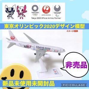 JAL 日本航空 飛行機 模型 東京 オリンピック 2020 非売品 新品 未使用 未開封 ボーイング JA773J 航空機 玩具