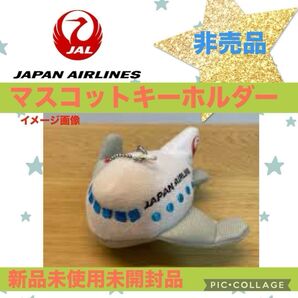 JAL 日本航空 マスコット キーホルダー 非売品 新品 未使用 未開封 航空機 ぬいぐるみ 飛行機 おもちゃ コレクション 子供