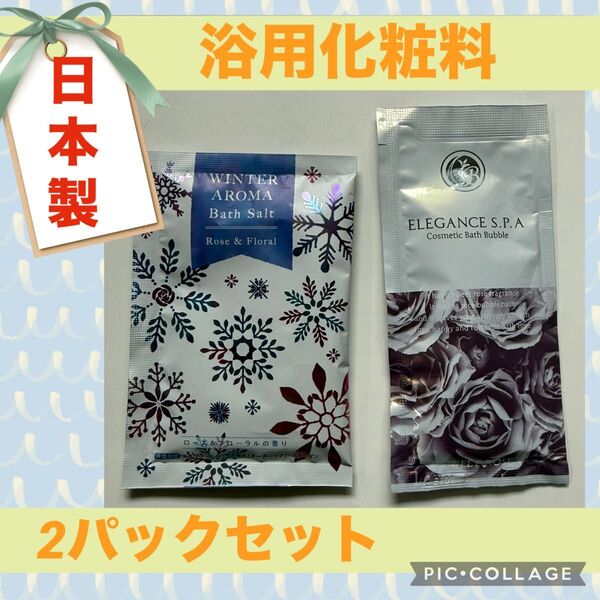 浴用 化粧料 コスメティック バス バブル エレガンス スパ セット 入浴剤 新品 未使用 未開封 にごり湯 ローズ フローラル