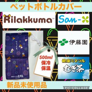リラックマ ペットボトル カバー 伊藤園 健康 ミネラル むぎ茶 巾着袋 巾着 バッグ ホルダー 新品 未使用 麦茶 保冷 保温