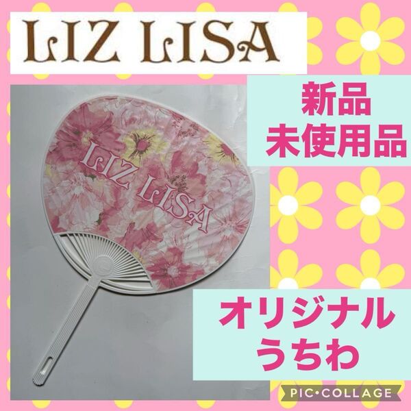 LIZ LISA うちわ 団扇 扇子 グッズ 新品 未使用 プレゼント お土産 外国 紙 外国人 日本 浴衣 着物 和風 リズリサ