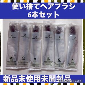 使い捨て ヘア ブラシ セット 出張 旅行 トラベル アウトドア ホテル アメニティ クシ くし 合宿 キャンプ 宿泊 災害 防災