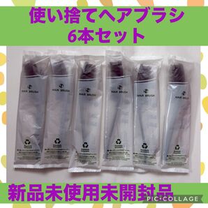使い捨て ヘア ブラシ セット 出張 旅行 トラベル アウトドア ホテル アメニティ クシ くし 合宿 キャンプ 宿泊 災害 防災