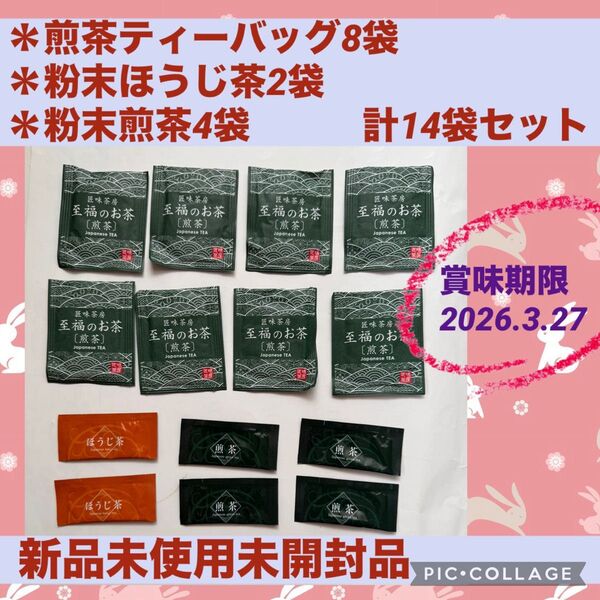至福の お茶 煎茶 ほうじ茶 まとめ売り セット アウトドア 旅行 キャンプ 合宿 新品 ティーバッグ 粉茶 粉末 防災 災害