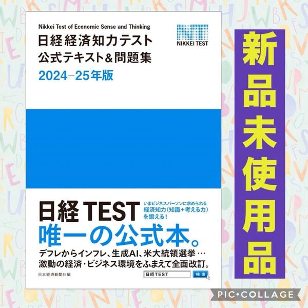 日経 経済知力 テスト 公式 テキスト & 問題集 試験 入試 就活 就職 公式 ビジネス 日経 TEST 新品 受験 企業 大手