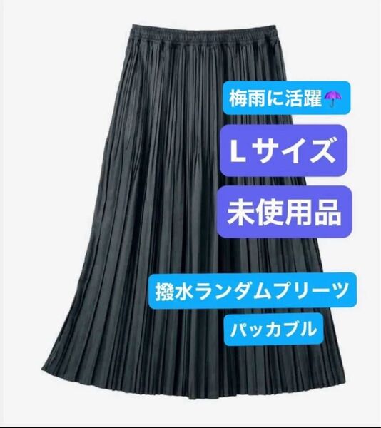 Lサイズ 新品未使用品 workman ワークマン 撥水ランダム プリーツスカート フィールドコア 黒 ブラック