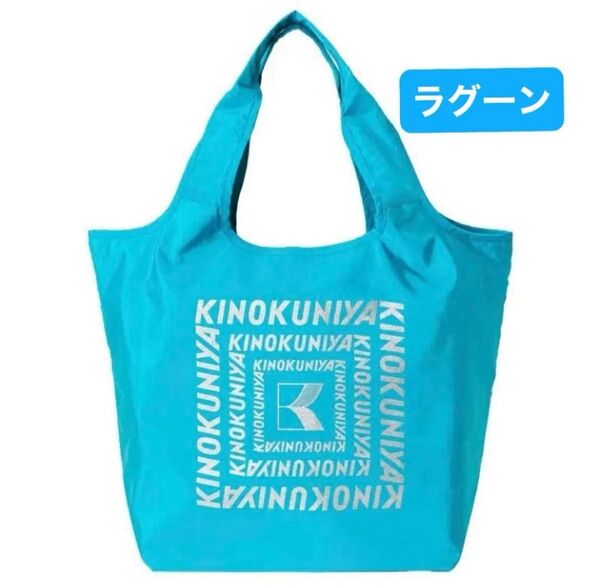 《新品未開封》紀ノ国屋 KINOKUNIYA 紀伊國屋 まとまる保冷バッグ ラグーン ロゴラメあり 水色 ブルー エコバッグ