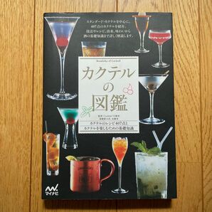カクテルの図鑑 カクテルレシピ