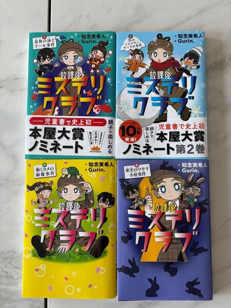 放課後ミステリクラブ 知念実希人/作 Gurin./絵 1巻〜4巻 ライツ社