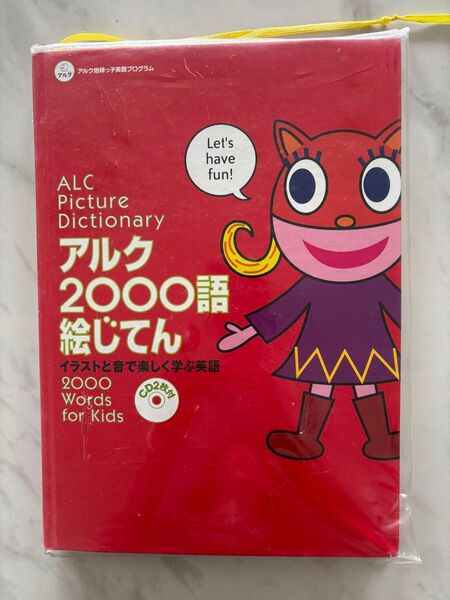 アルク 2000語絵じてん CD2枚付き!(英語)