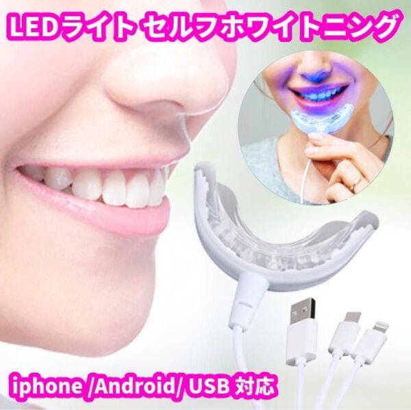 ★ 本格仕様 LEDライト セルフ ホワイトニング プロ仕様 マウスピース 16灯 ホーム ホワイトニング デンタルケア 白い歯