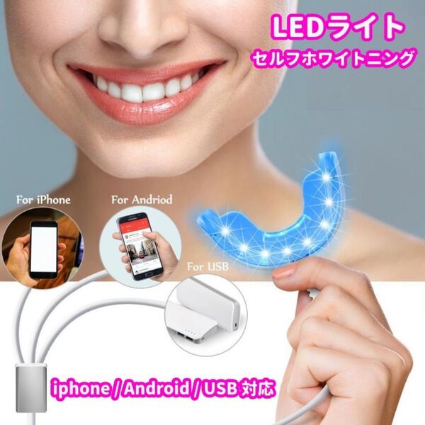セルフ ホワイトニング LEDライト 16灯 マウスピース 本格 デンタルケア