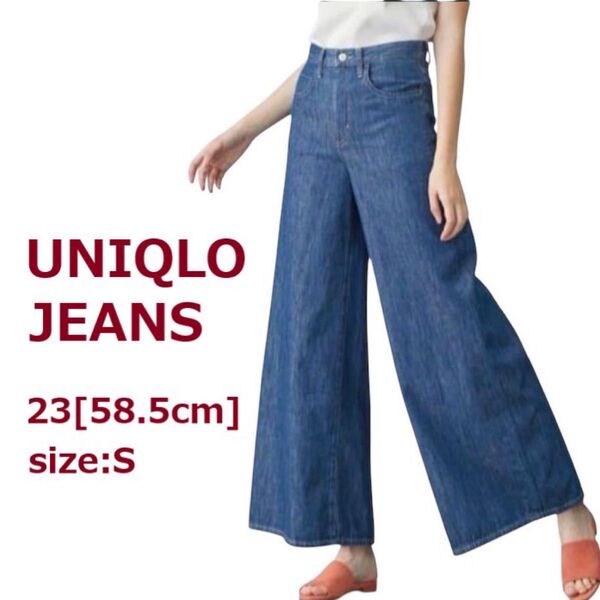 ★ 美品 UNIQLO JEANS ユニクロ ハイライズ スーパーワイド ジーンズ レディース Sサイズ デニム パンツ