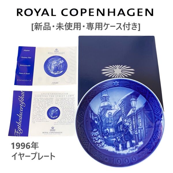 ★ 新品 未使用 ロイヤルコペンハーゲン Royal Copenhagen 1996年 イヤープレート クリスマスプレート 正規品