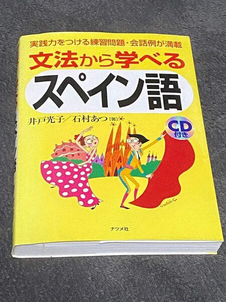 文法から学べるスペイン語 実践力をつける練習問題・会話例が満載 井戸光子/著 石村あつ/著