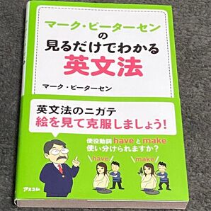 マーク・ピーターセンの見るだけでわかる英文法 (マーク・ピーターセンの) マーク・ピーターセン/著