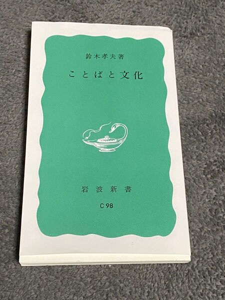 ことばと文化 (岩波新書 青版) 鈴木孝夫/著