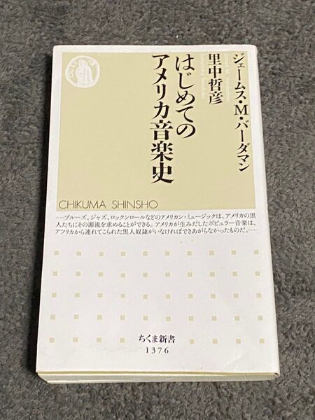 はじめてのアメリカ音楽史 (ちくま新書 1376) ジェームス・M・バーダマン/著 里中哲彦/著
