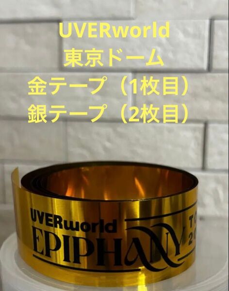 UVERworld 東京ドーム 金テープ 銀テープ