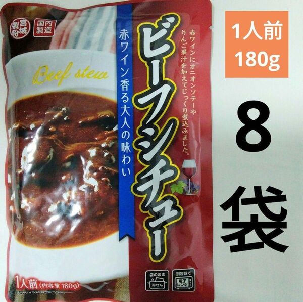 煮込み旨味ビーフシチュー180g 8袋セット食品まとめ売りレトルト食品