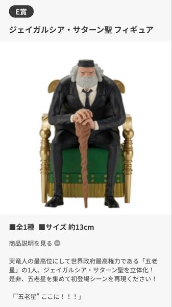 【在庫あり】【新品未開封】一番くじ ワンピース E賞 ジェイガルシア・サターン聖フィギュア