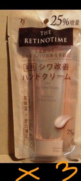 THE RETINOTIME 薬用シワ改善ハンドクリーム 75g ザ・レチノタイム バンドクリーム ナリス化粧品 増量タイプ