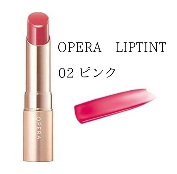OPERA オペラR リップティント 02ピンク