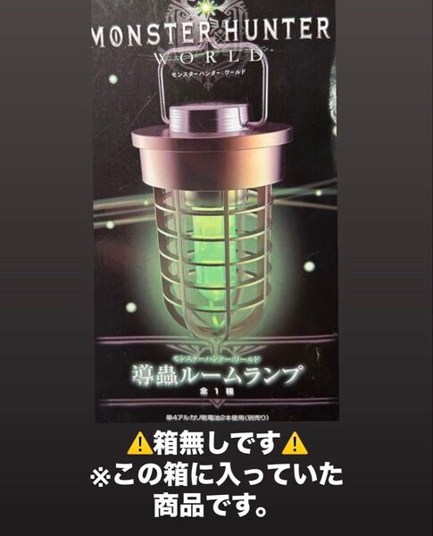 【希少品】モンスターハンター 導虫ルームランプ